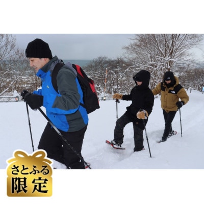 【さとふる限定】稚内公園スノーシューガイドツアー(1～3名まで)
