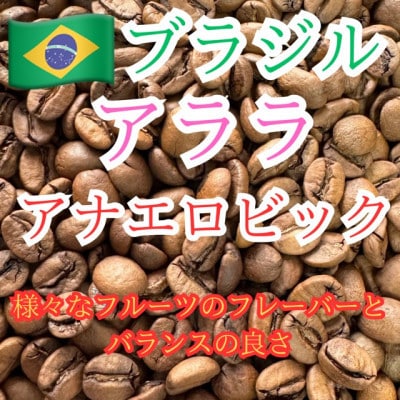 自家焙煎珈琲　ドリップバッグコーヒー ブラジル・アララ・アナエロビック 6袋《中煎り》