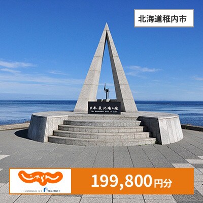 【じゃらんふるさと納税クーポン】 北海道稚内市でつかえる199,800円 クーポン