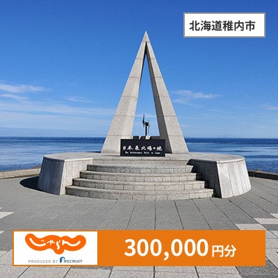 【じゃらんふるさと納税クーポン】 北海道稚内市でつかえる300,000円 クーポン