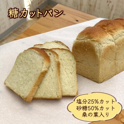 25%減塩健康食パンの詰め合わせ ホテルブレッド・桑の葉入り糖カットパン・玄米パン