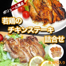 若鶏のチキンステーキ詰め合わせ6パック
