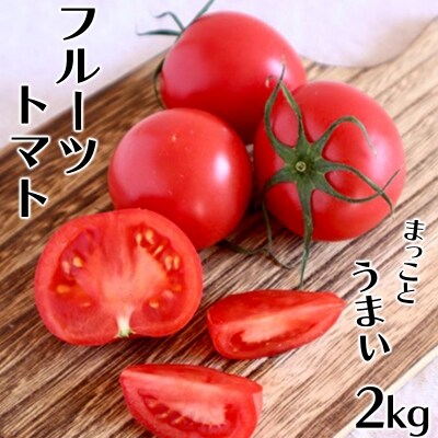 まっことうまい!水田さんのフルーツトマト【約2kg】