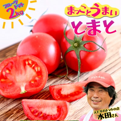 まっことうまい!水田さんのフルーツトマト【約2kg】