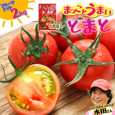 まっことうまい!水田さんのフルーツトマト【約2kg / 化粧箱入】