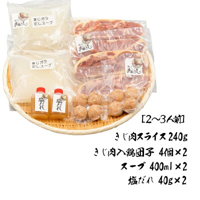 【きじ肉】土佐・本川 手箱"喜事"しお鍋セット団子付(2～3人前)