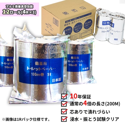 10年間保証　備蓄用トイレットペーパー(12ロール)