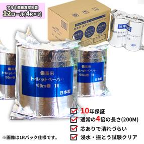 10年間保証 備蓄用トイレットペーパー(12ロール)