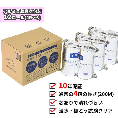 10年間保証　備蓄用トイレットペーパー(12ロール)