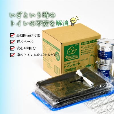 クリーンズファミリー(10年保存可能・既存トイレにセット用100回)