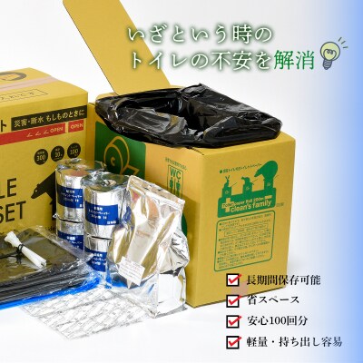 クリーンズファミリー(10年保存可能・簡易トイレセット100回) | ふるさと納税のお礼品