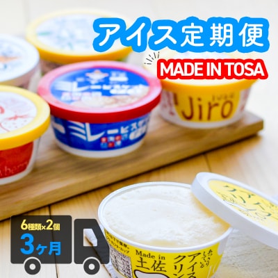 高知アイス定期便(3か月)