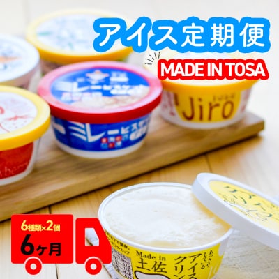高知アイス定期便(6か月)