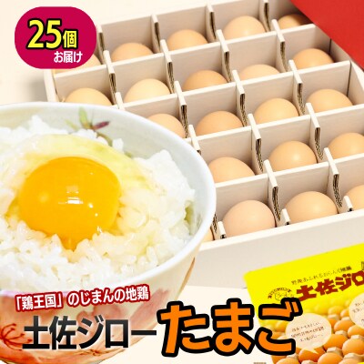 土佐ジロー濃厚たまご(1箱25個入)