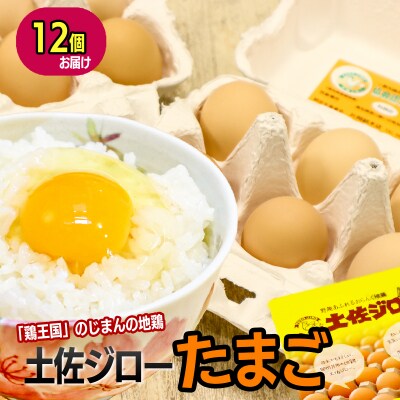 土佐ジロー濃厚たまご(1パック6個入×2パック=12個)