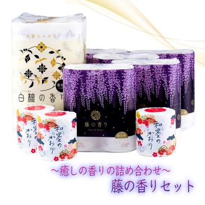 四国特紙　トイレットペーパー　藤の香りセット