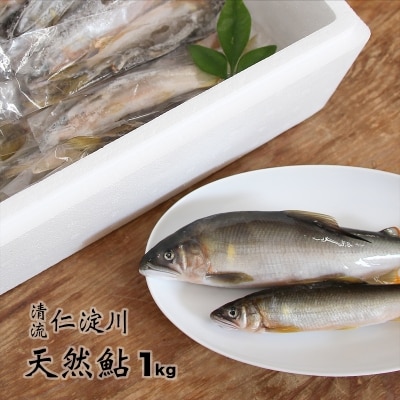 フレッシュマートキシモトさんの天然鮎(冷凍)1kg