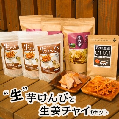 利休　生けんぴとチャイのコラボセット