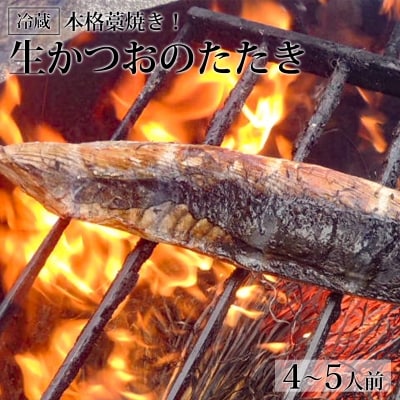 本格藁焼き!生かつおのたたき(4～5人前)冷蔵