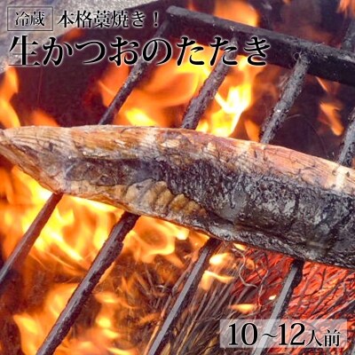 本格藁焼き!生かつおのたたき(10～12人前)冷蔵	