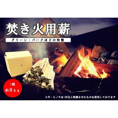 グリーン・パークほどの焚き火用薪