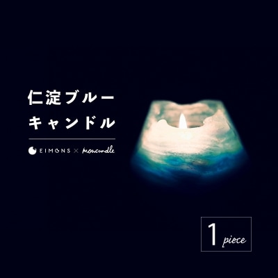 清流「仁淀ブルー」キャンドル[EIMONS×mowcandle]