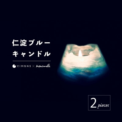 清流「仁淀ブルー」キャンドル[EIMONS×mowcandle]2個セット