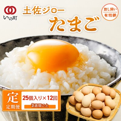 【定期便】土佐ジローたまご(1箱25個入)×12回　約3週間毎に1回