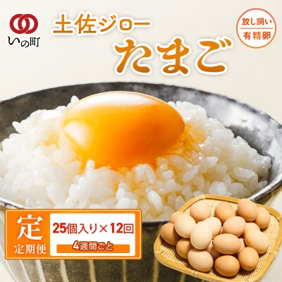 【定期便】土佐ジローたまご(1箱25個入)×12回　約4週間毎に1回