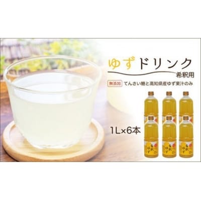 高知アイスの無添加ゆずドリンク「希釈用」1L×6本