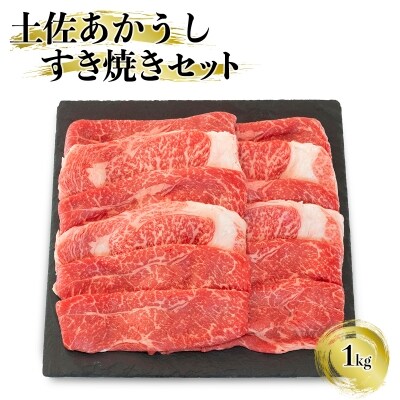 国産和牛　土佐あかうし「すき焼き用」　1kg