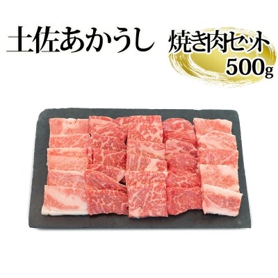 「土佐あかうし」焼き肉セット 500g
