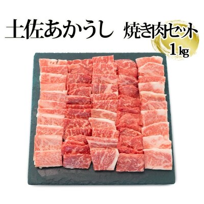「土佐あかうし」焼き肉セット 1kg