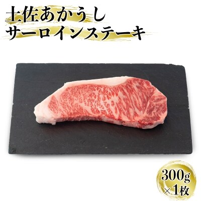 「土佐あかうし」サーロインステーキ肉 300g(1枚)