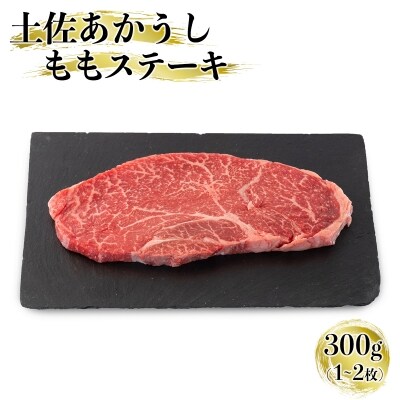 「土佐あかうし」ももステーキ肉　300g(1～2枚)