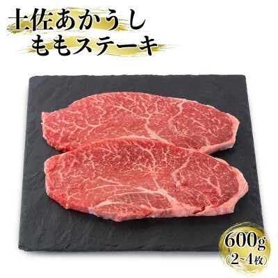 「土佐あかうし」ももステーキ肉 600g(2~4枚)