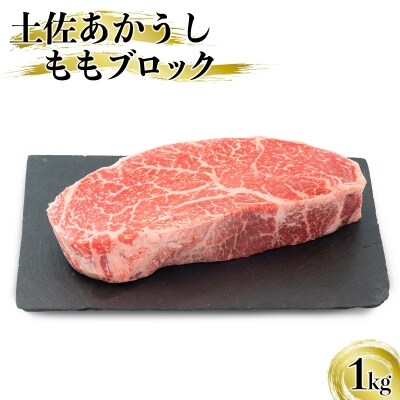 「土佐あかうし」ももブロック肉 1kg