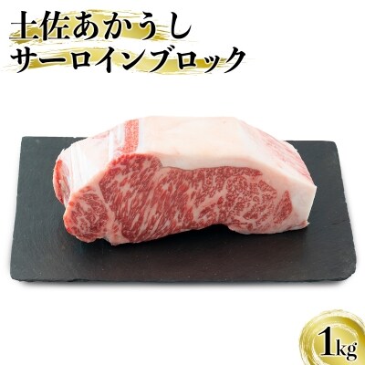「土佐あかうし」サーロインブロック肉 1kg