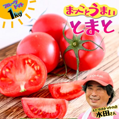まっことうまい!水田さんのフルーツトマト【約1Kg】