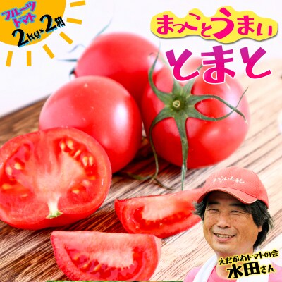 まっことうまい!水田さんのフルーツトマト【約2kg×2箱】