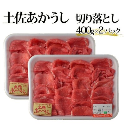 「土佐あかうし」切り落とし　400g×2パック