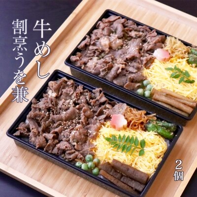 割烹うを兼の牛めし　2個セット