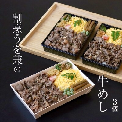 割烹うを兼の牛めし　3個セット