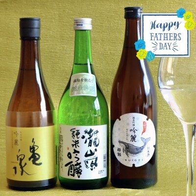 【父の日にお届け】土佐酒アドバイザー中岡セレクト 純米吟醸酒　～3本セット～