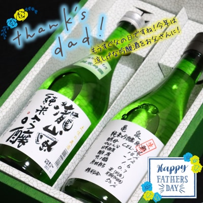 【父の日にお届け】フルーティーな純米吟醸　2本セット　～高知酒造・亀泉酒造～