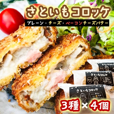 ひなたファームの「さといもコロッケ」　3種類×4個