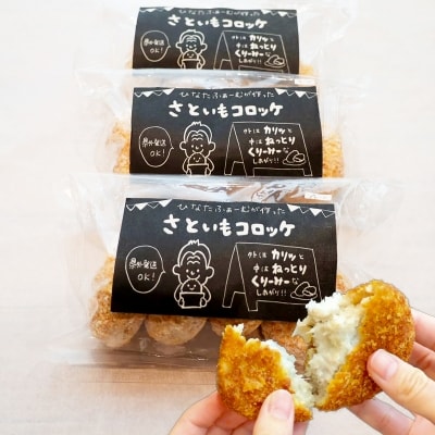 ひなたファームの「さといもコロッケ」　3種類×4個