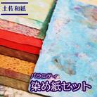 土佐和紙　バラエティ染め紙セット