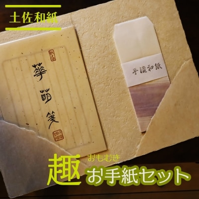 土佐和紙　趣お手紙セット