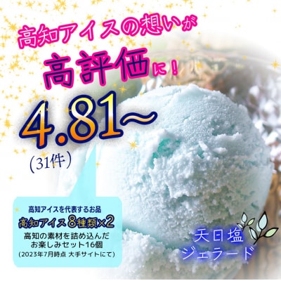 ★お中元★高知アイスの「アイスクリーム」　16個セット(8種類×2個)